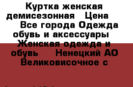 Куртка женская демисезонная › Цена ­ 450 - Все города Одежда, обувь и аксессуары » Женская одежда и обувь   . Ненецкий АО,Великовисочное с.